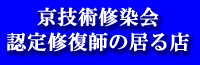 京技術修染会認定修復師の居るお店