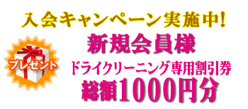 新規会員様には￥1000分のクリーニングチケットをプレゼントします