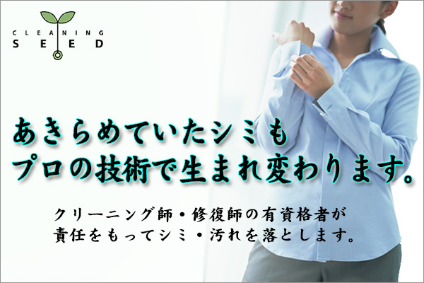 染み抜きにクリーニング師・修復師の技術が生かされています