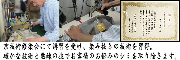 染み抜きにクリーニング師・京技術修染会認定修復士の技術が生かされています